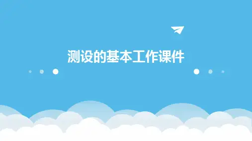测设的基本工作课件