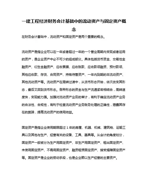 一建工程经济财务会计基础中的流动资产与固定资产概念