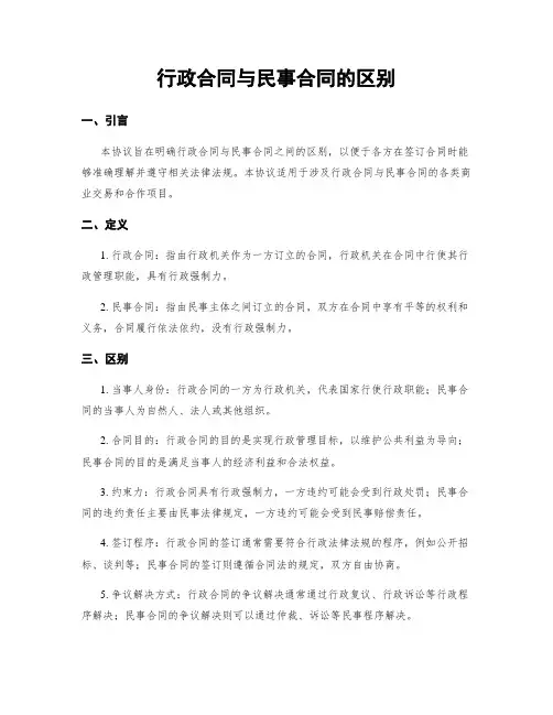 行政合同与民事合同的区别