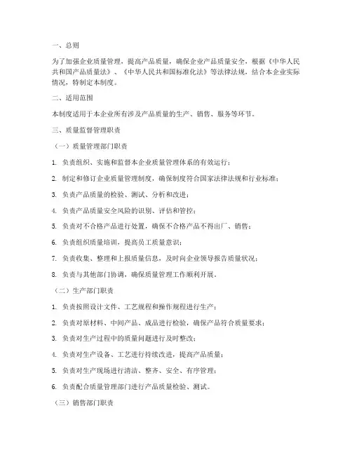 质量监督管理责任制度范本