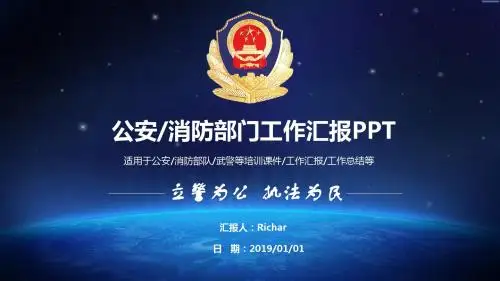 大气简约蓝白公安、消防类工作汇报ppt模板