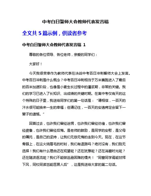 中考白日誓师大会教师代表发言稿