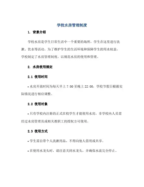 学校水房管理制度正规范本(通用版)