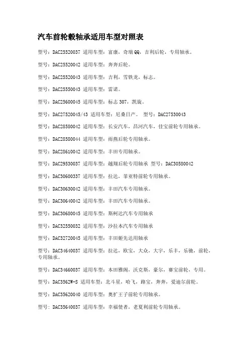 汽车前轮毂轴承适用车型对照表