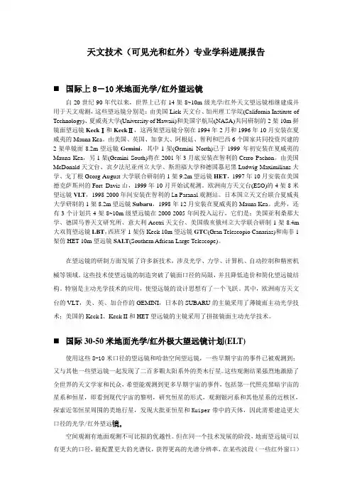天文技术(可见光和红外)专业学科进展报告