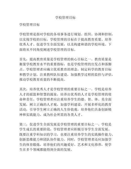 学校管理目标