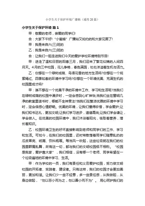 小学生关于保护环境广播稿（通用20篇）