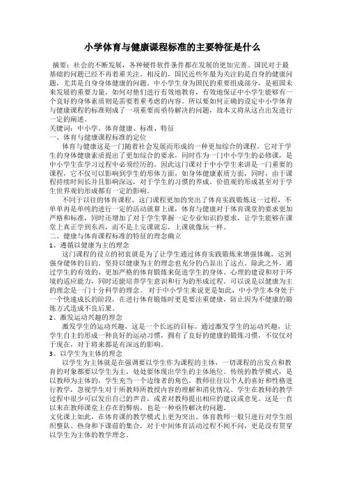 小学体育与健康课程标准的主要特征是什么