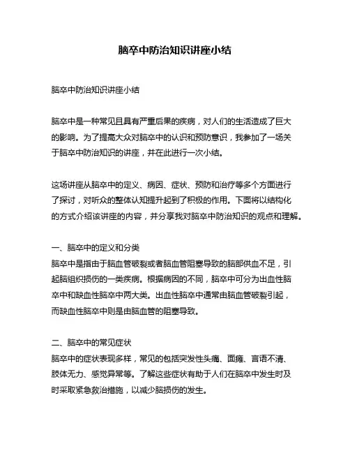 脑卒中防治知识讲座小结