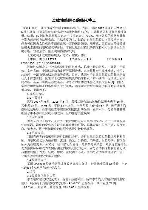 过敏性结膜炎的临床特点
