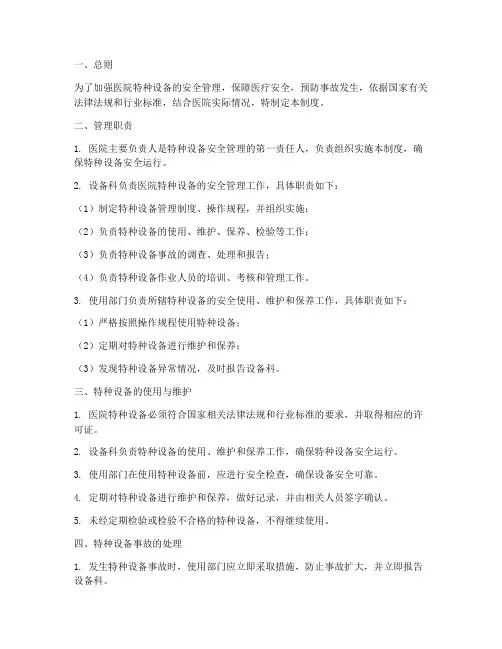医院特种设备管理制度范本