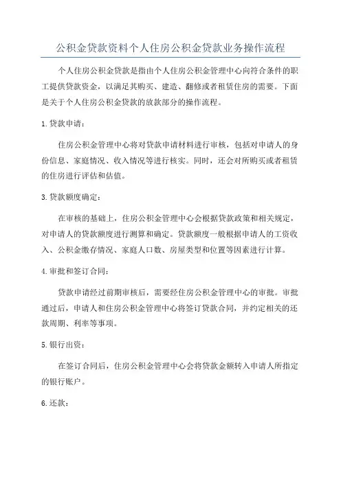 公积金贷款资料个人住房公积金贷款业务操作流程