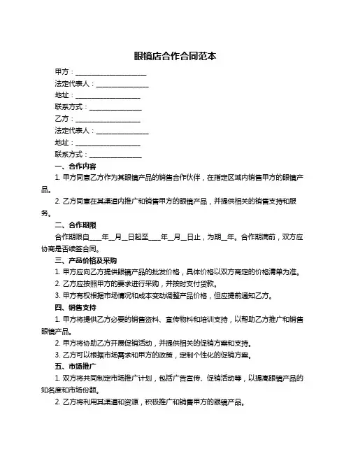 眼镜店合作合同范本