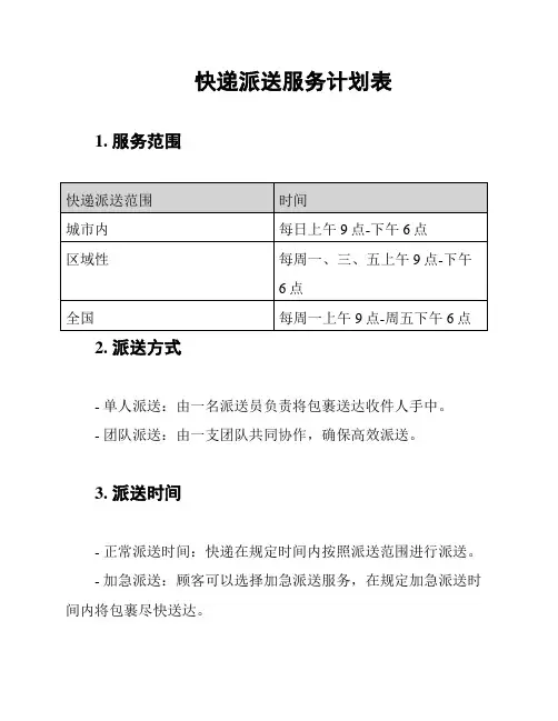快递派送服务计划表