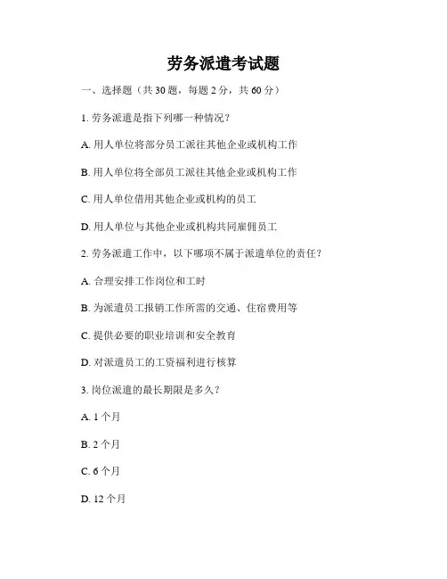 劳务派遣考试题