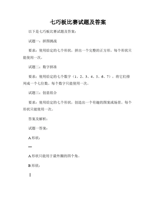 七巧板比赛试题及答案