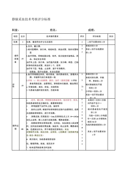 静脉采血技术考核评分标准