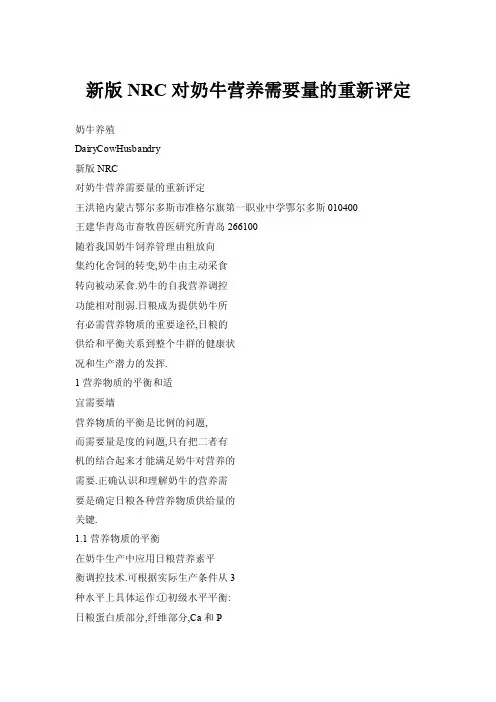 新版NRC对奶牛营养需要量的重新评定