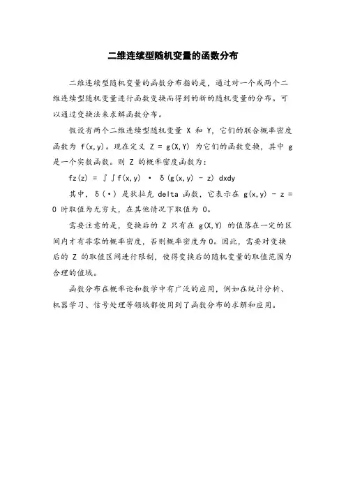 二维连续型随机变量的函数分布