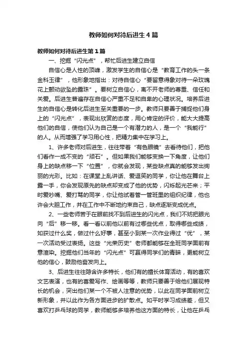 教师如何对待后进生4篇