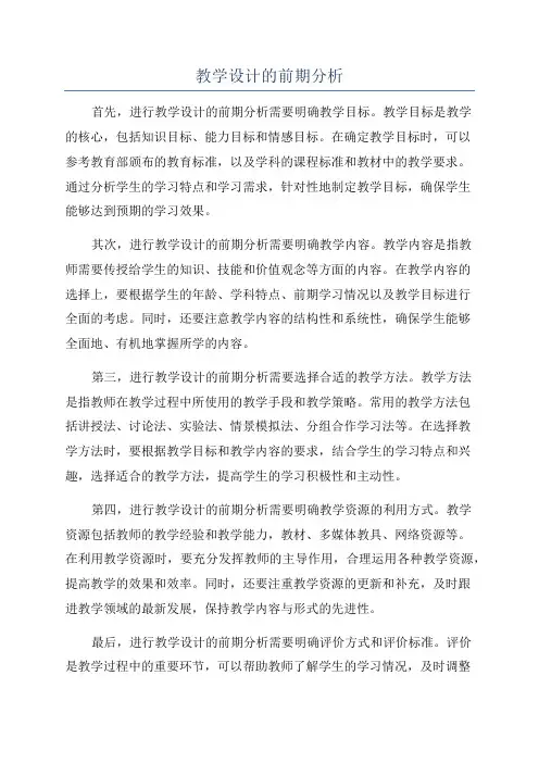 教学设计的前期分析