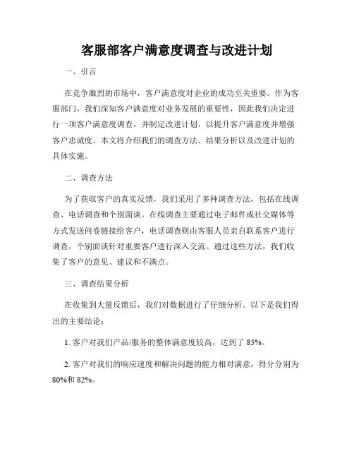 客服部客户满意度调查与改进计划
