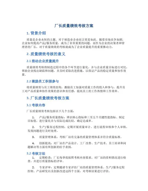 厂长质量绩效考核方案