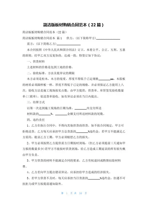 简洁版板材购销合同范本(22篇)