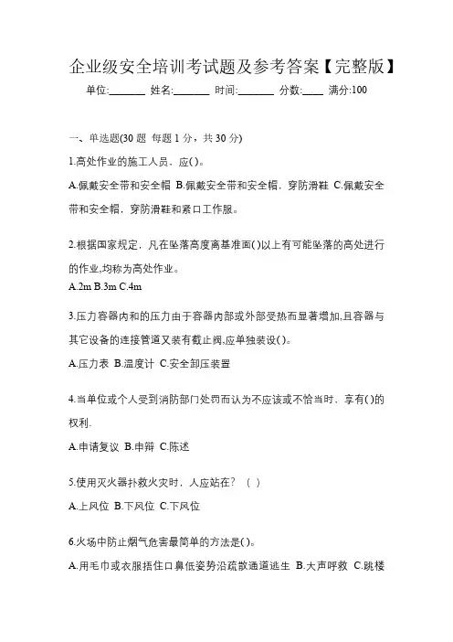 企业级安全培训考试题及参考答案【完整版】