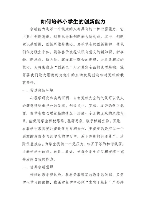 如何培养小学生的创新能力