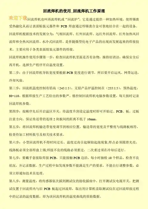 回流焊机的使用_回流焊机工作原理