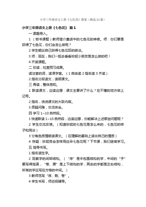 小学三年级语文上册《七色花》教案（精选14篇）