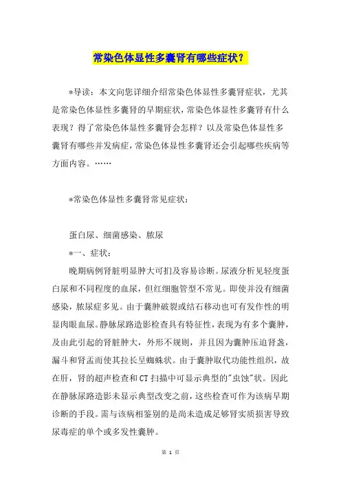 常染色体显性多囊肾有哪些症状？