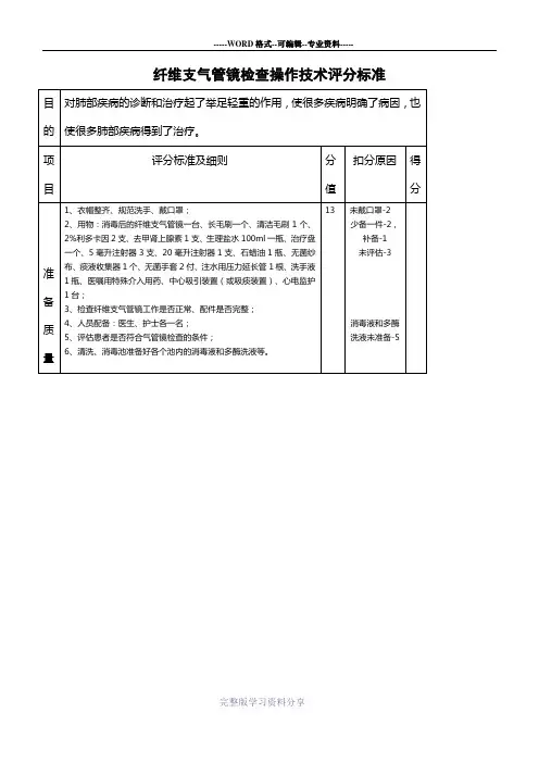 纤支镜操作流程及评分标准