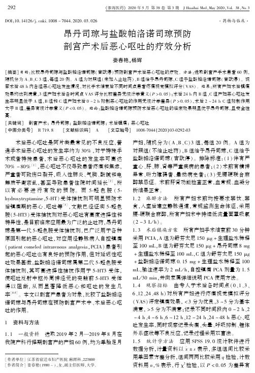 昂丹司琼与盐酸帕洛诺司琼预防剖宫产术后恶心呕吐的疗效分析