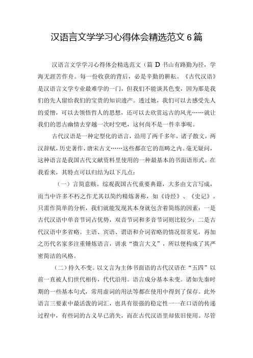 汉语言文学学习心得体会精选范文6篇