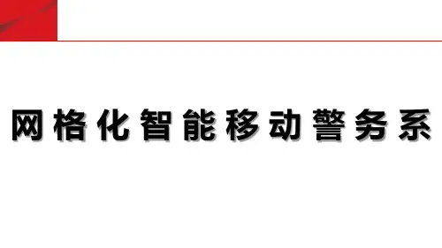 智慧警务-网格化智能移动警务系统