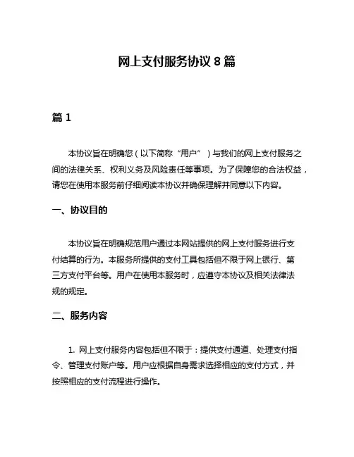 网上支付服务协议8篇