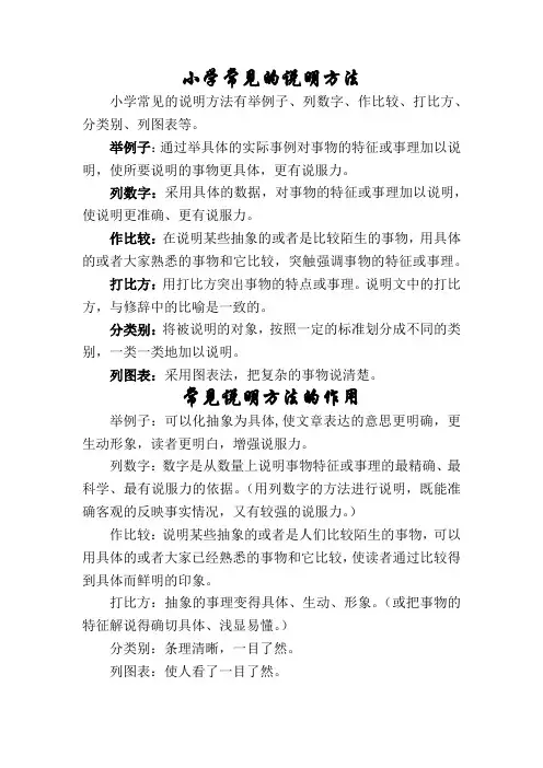 小学常见的说明方法及其作用