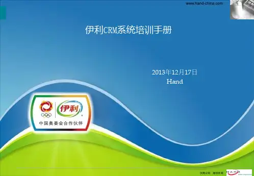 伊利CRM系统培训手册V1.0-基础操作