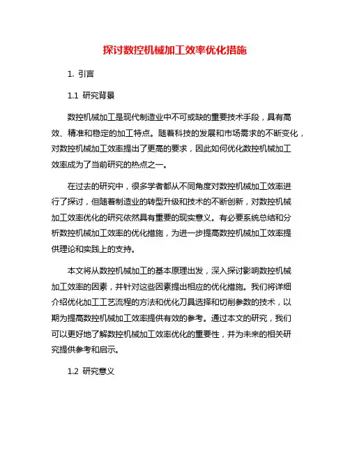 探讨数控机械加工效率优化措施
