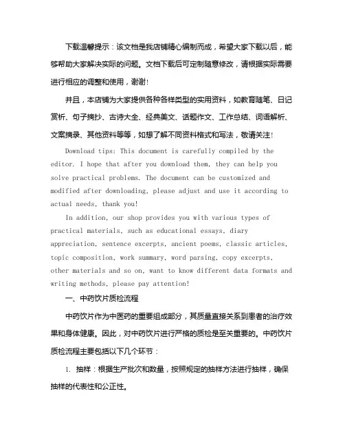 中药饮片质检、生产、质量管理得流程