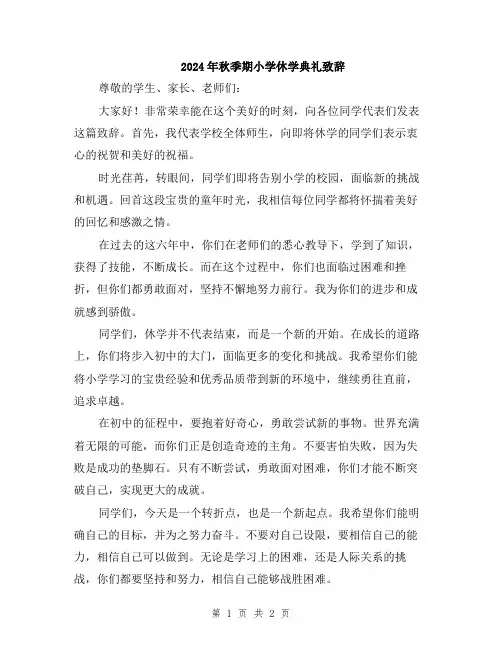 2024年秋季期小学休学典礼致辞