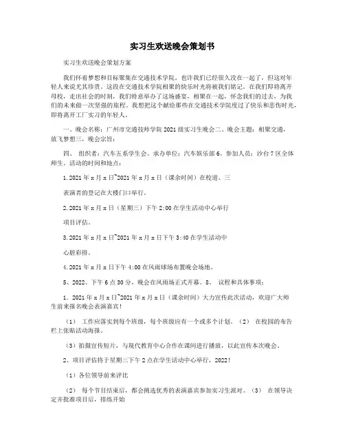 实习生欢送晚会策划书