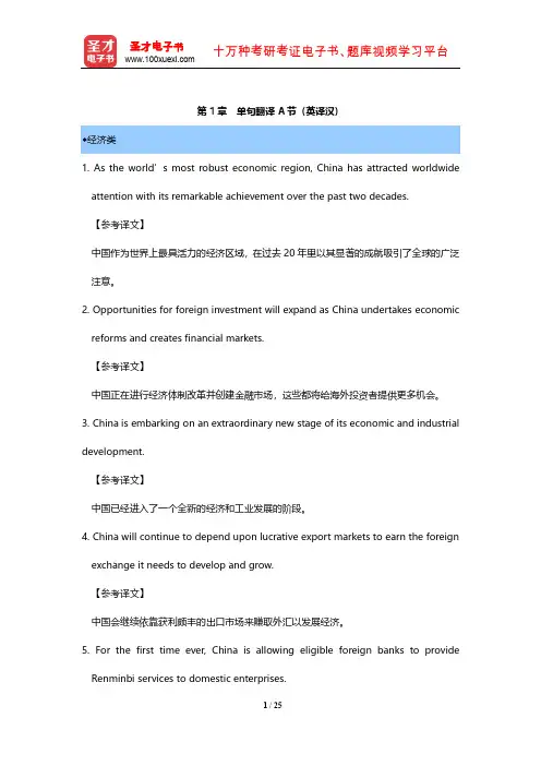 全国外语翻译证书英语四级笔译考试  章节题库(单句翻译A节(英译汉))【圣才出品】