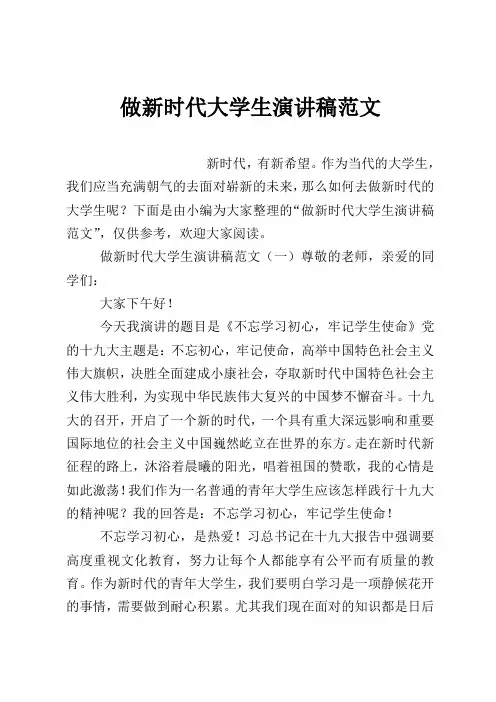 做新时代大学生演讲稿范文