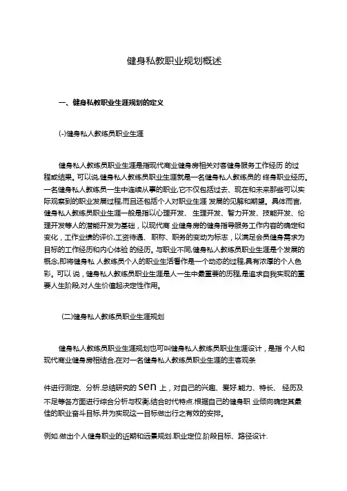 健身私教职业规划概述
