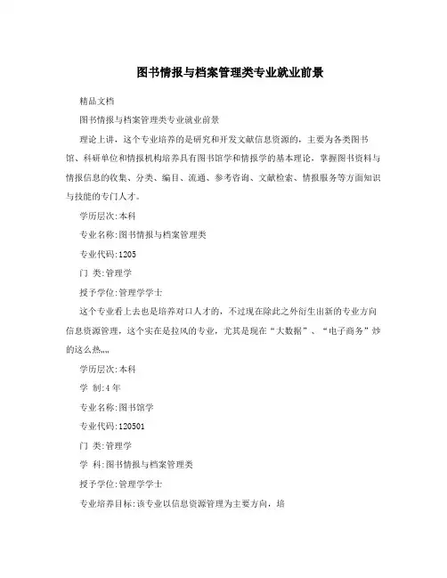 图书情报与档案管理类专业就业前景