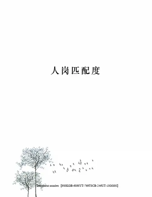 人岗匹配度