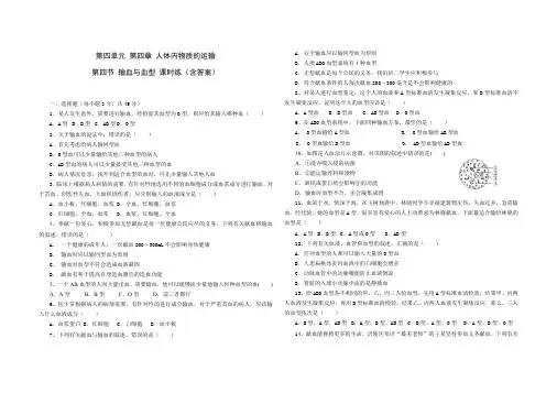 人教版七年级生物 下册 第四单元 第四章 第四节 输血与血型 课时练(含答案)